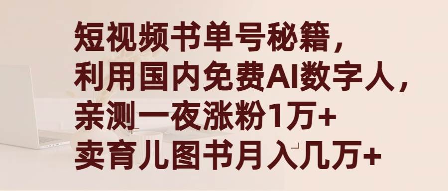 短视频书单号秘籍，利用国产免费AI数字人，一夜爆粉1万+ 卖图书月入几万+-枫叶微课堂