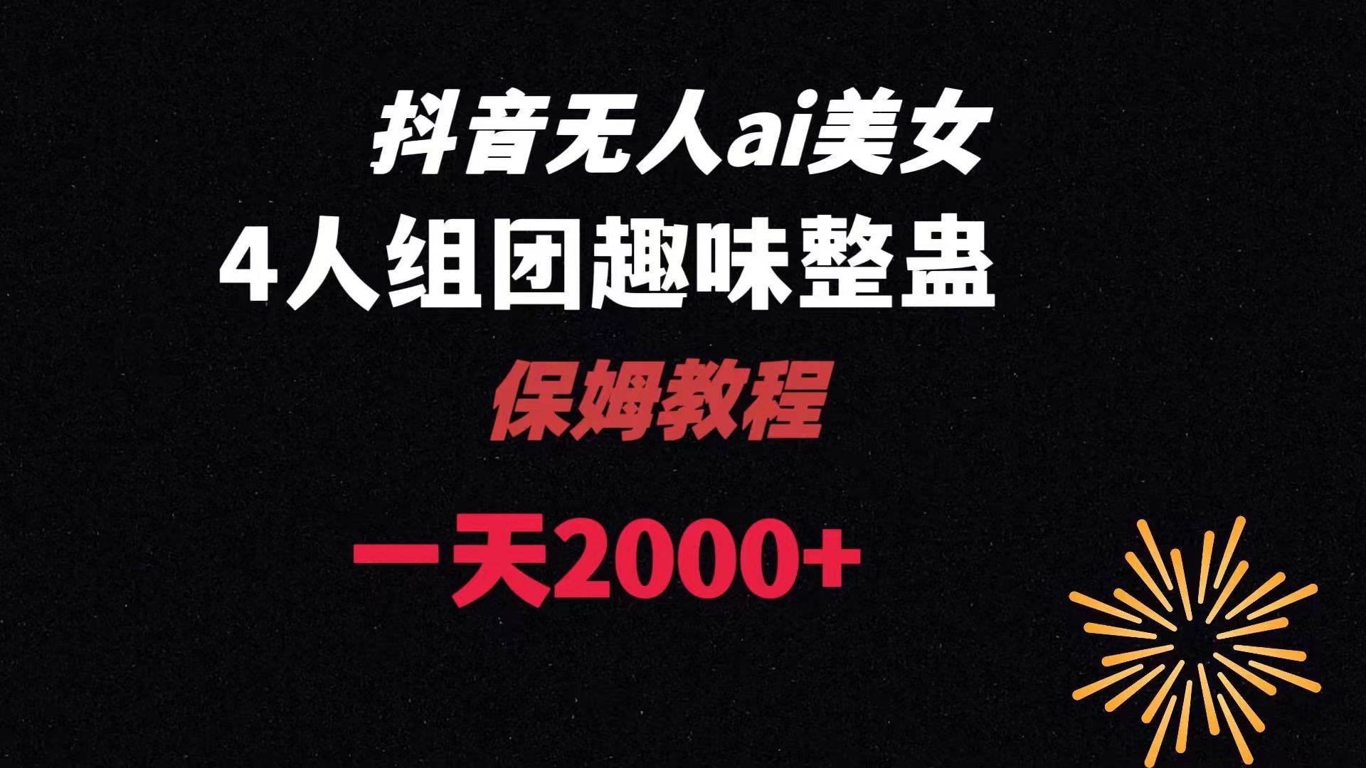 ai无人直播美女4人组整蛊教程 【附全套资料以及教程】-枫叶微课堂
