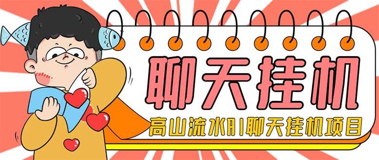 外面收费1980单机50+外面收费1980单机50+的最新AI聊天挂机项目，单窗口一天最少50+【脚本+详细教程】-枫叶微课堂
