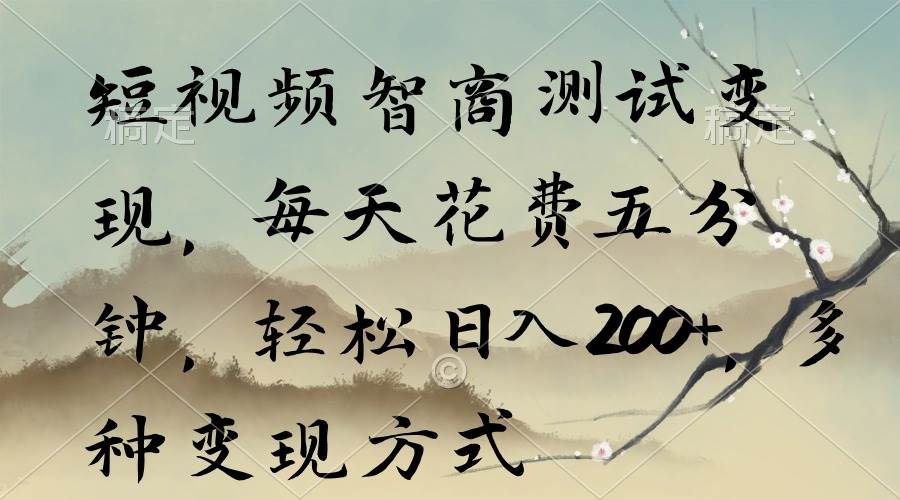 短视频智商测试变现，每天花费五分钟，轻松日入200+，多种变现方式-枫叶微课堂