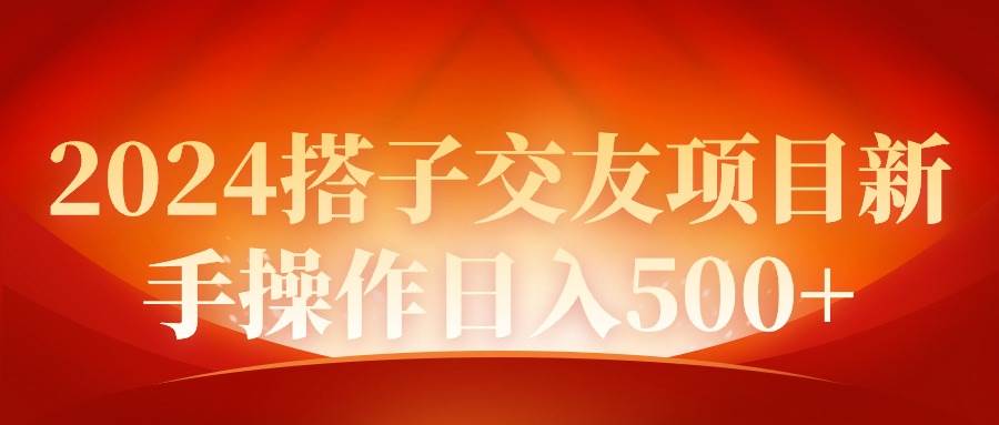 2024同城交友项目新手操作日入500+-枫叶微课堂