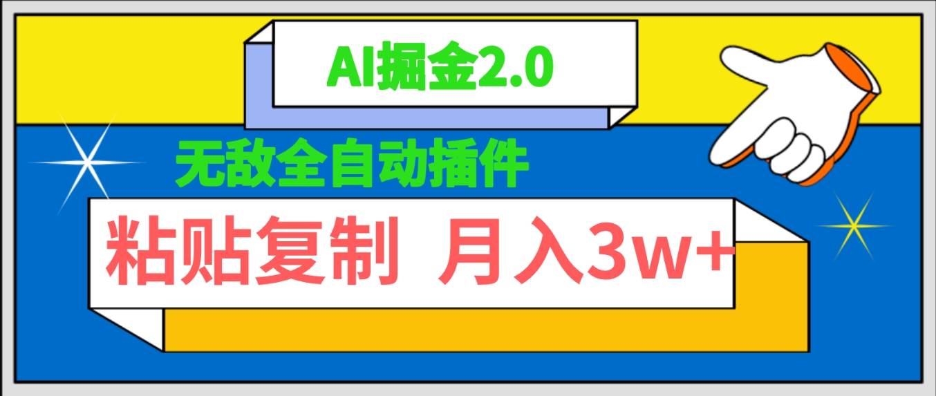 无敌全自动插件！AI掘金2.0，粘贴复制矩阵操作，月入3W+-枫叶微课堂