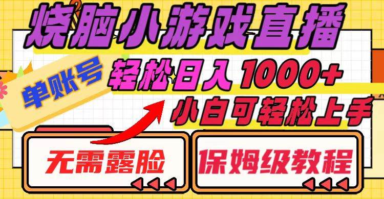 烧脑小游戏直播，单账号日入1000+，无需露脸 小白可轻松上手（保姆级教程）-枫叶微课堂