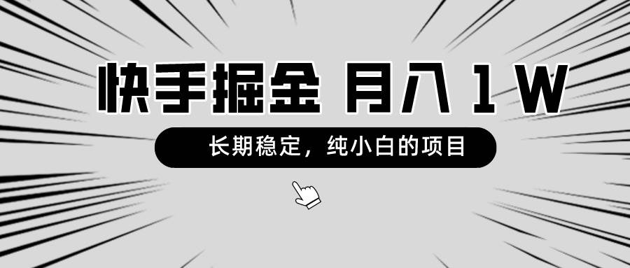快手项目，长期稳定，月入1W，纯小白都可以干的项目-枫叶微课堂