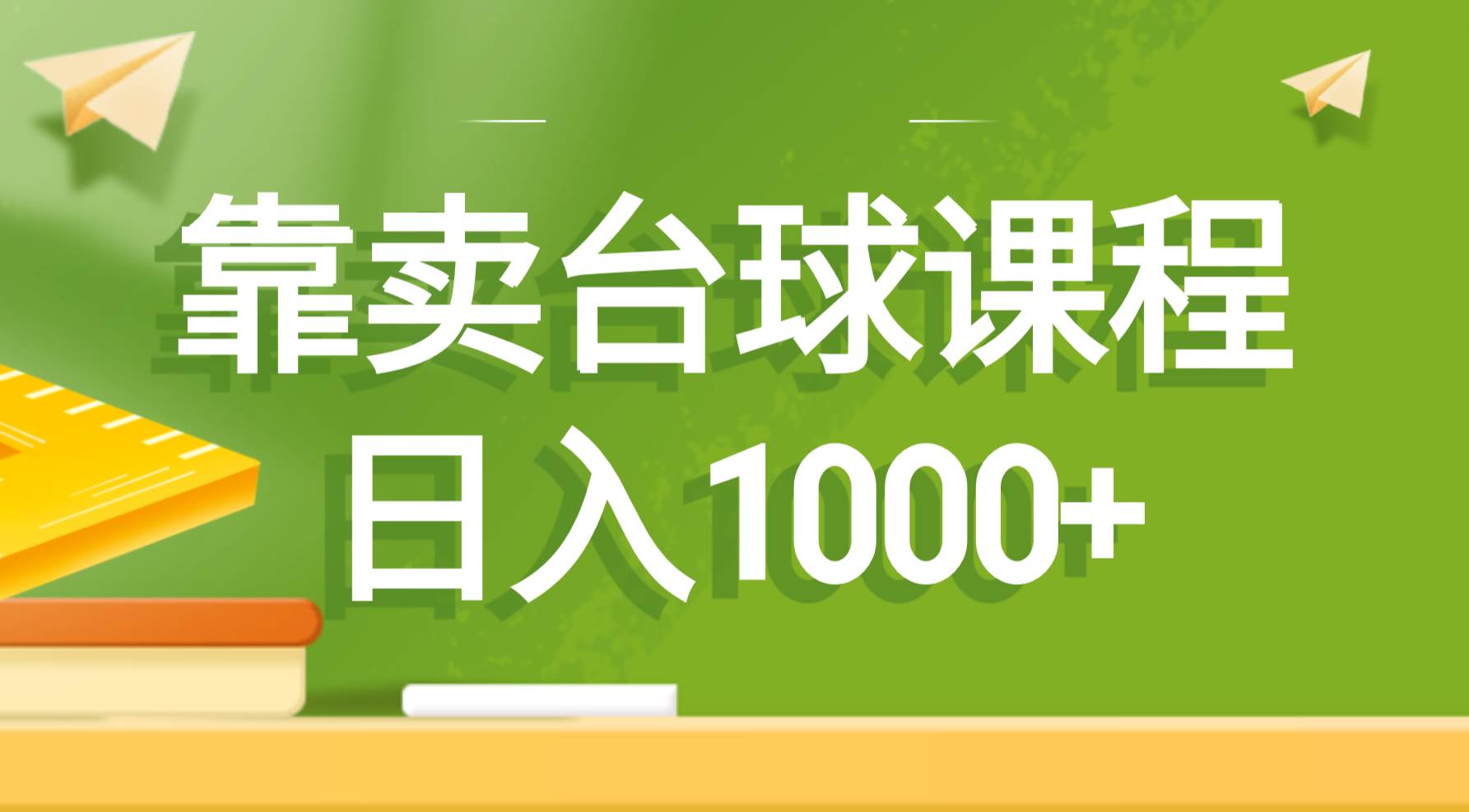 靠卖台球课程，日入1000+-枫叶微课堂