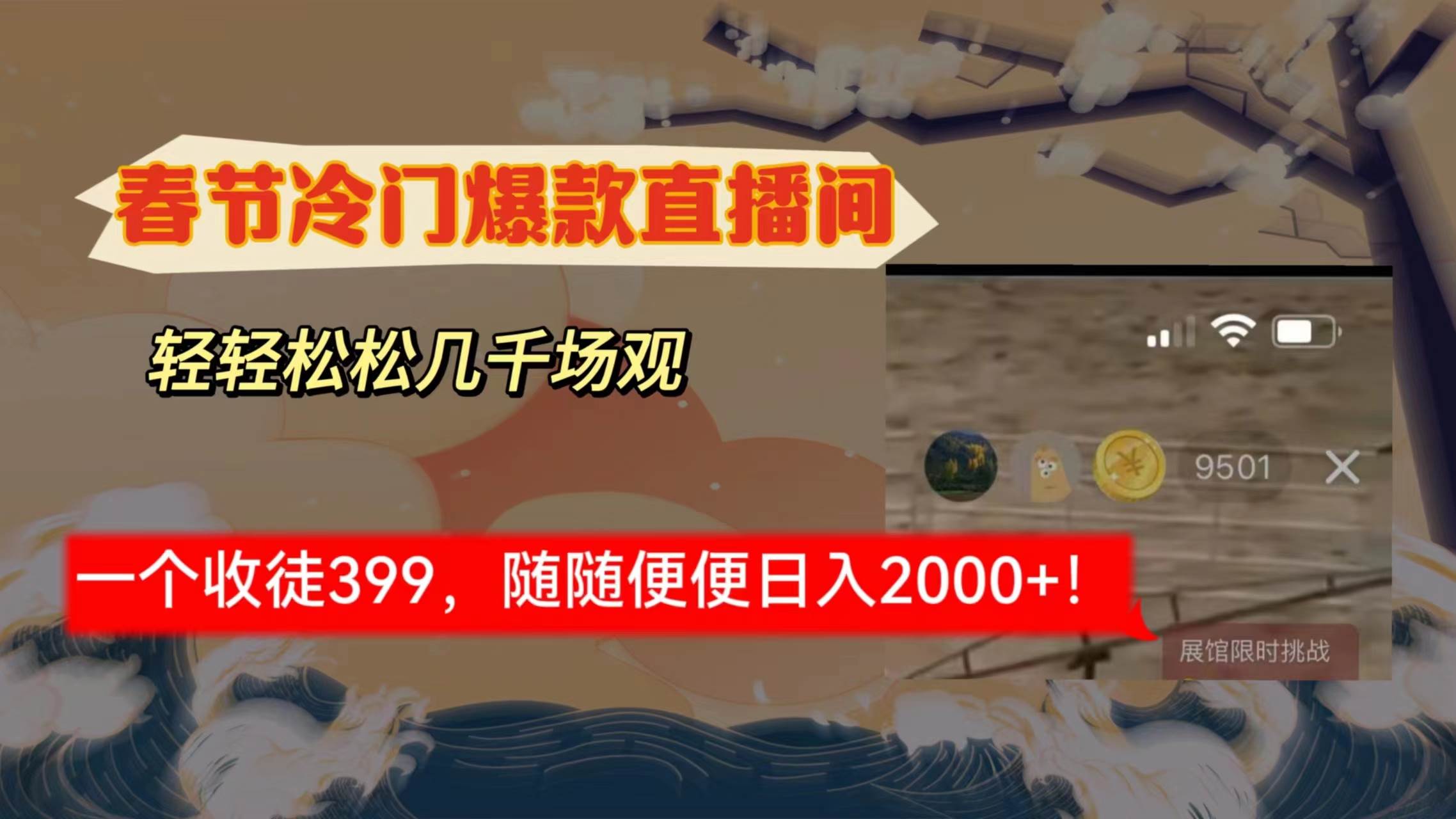 春节冷门直播间解放shuang’s打造，场观随便几千人在线，收一个徒399，轻…-枫叶微课堂