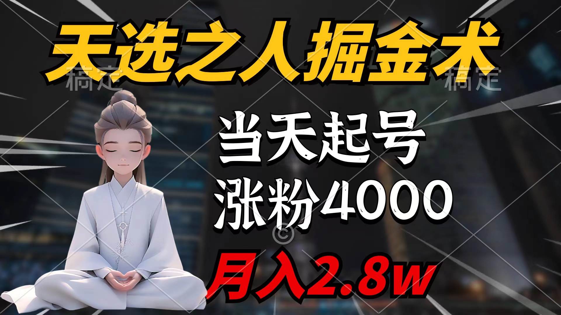 天选之人掘金术，当天起号，7条作品涨粉4000+，单月变现2.8w天选之人掘…-枫叶微课堂