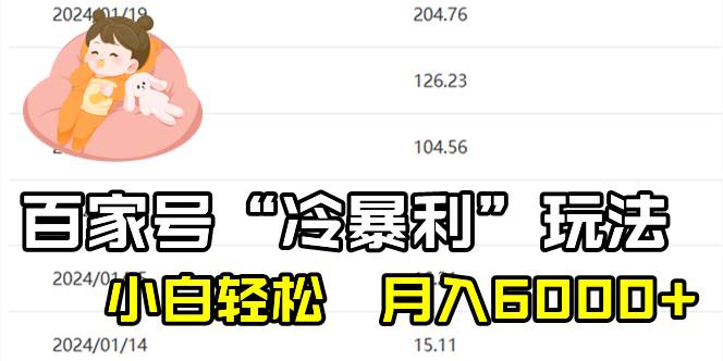百家最新“冷暴利”玩法，小白轻松月入6000+-枫叶微课堂