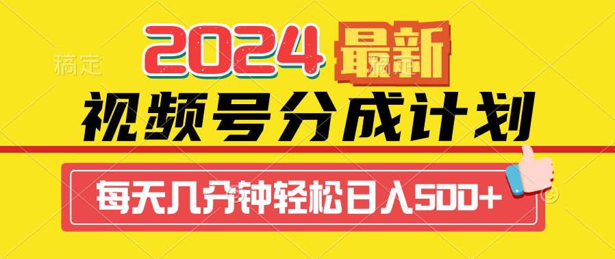 2024视频号分成计划最新玩法，一键生成机器人原创视频，收益翻倍，日入500+-枫叶微课堂