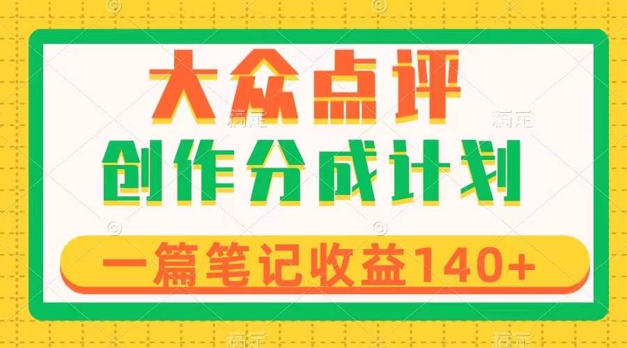 大众点评创作分成，一篇笔记收益140+，新风口第一波，作品制作简单-枫叶微课堂
