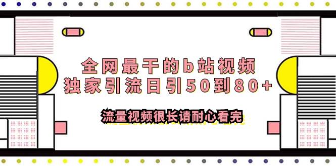 全网最干的b站视频独家引流日引50到80+流量视频很长请耐心看完-枫叶微课堂