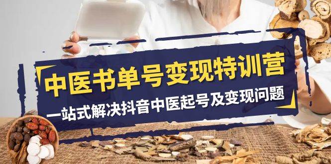 中医-书单号变现特训营，一站式解决抖音中医起号及变现问题（14节课）-枫叶微课堂