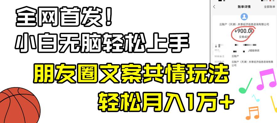 小白轻松无脑上手，朋友圈共情文案玩法，月入1W+-枫叶微课堂