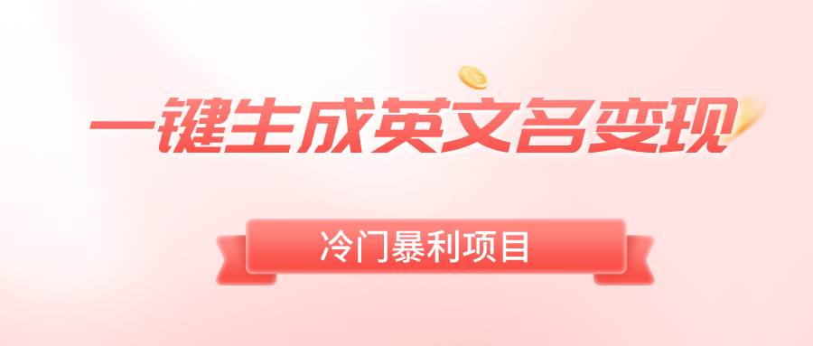 一键生成英文名变现，冷门暴利无门槛，轻松日赚500+-枫叶微课堂