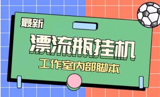 最新漂流瓶聊天平台半自动挂机玩法，单窗口日收益30-50+【永久脚本+使用教程】-枫叶微课堂