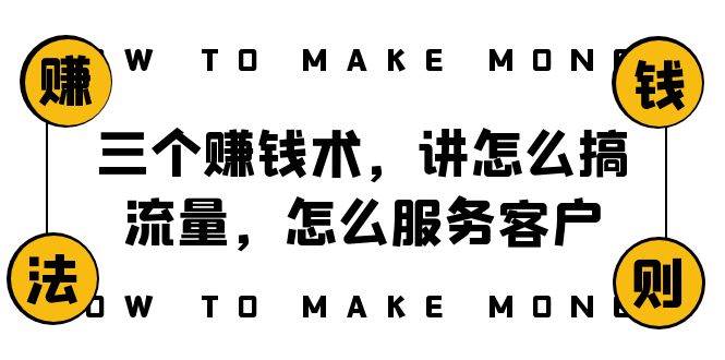 阿国随笔三个赚钱术，讲怎么搞流量，怎么服务客户，年赚10万方程式-枫叶微课堂