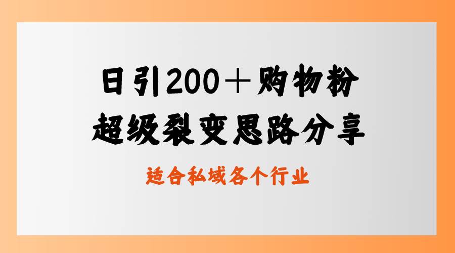 日引200＋购物粉，超级裂变思路，私域卖货新玩法-枫叶微课堂