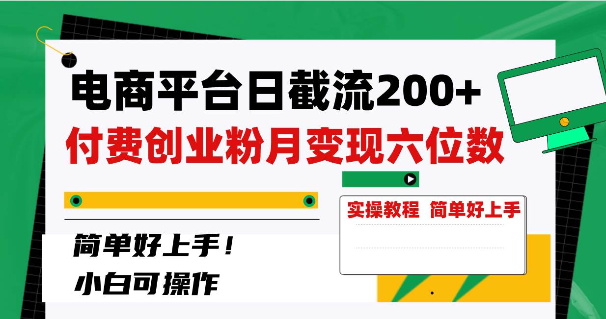 电商平台日截流200+付费创业粉，月变现六位数简单好上手！-枫叶微课堂