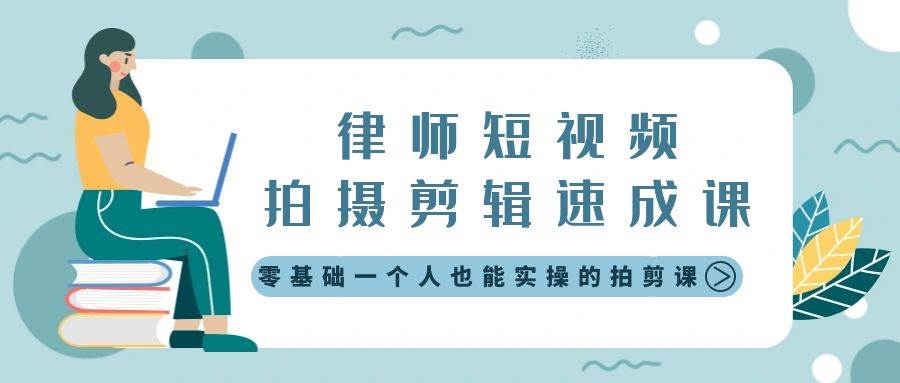 律师短视频拍摄剪辑速成课，零基础一个人也能实操的拍剪课-无水印-枫叶微课堂