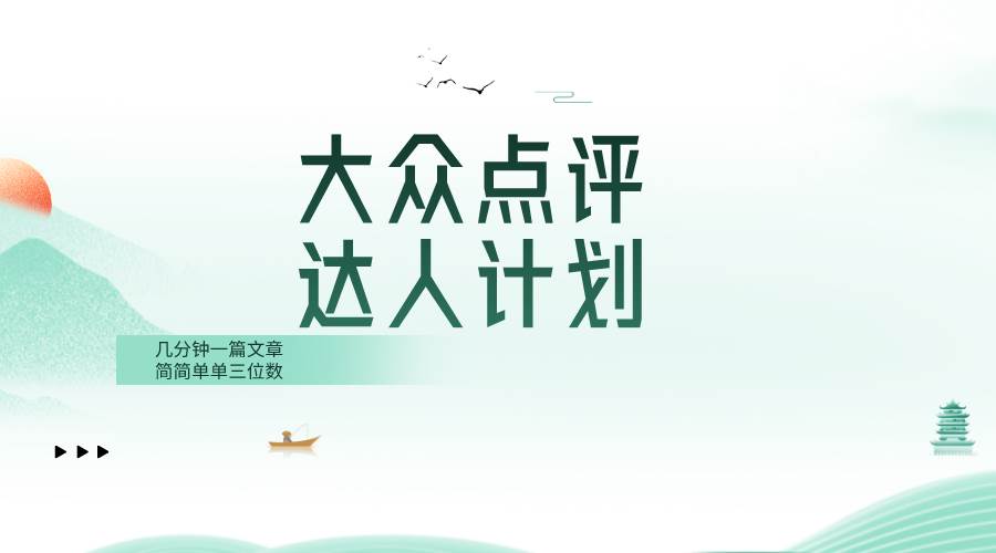 大众点评人计划，简简单单几分钟三位数-枫叶微课堂