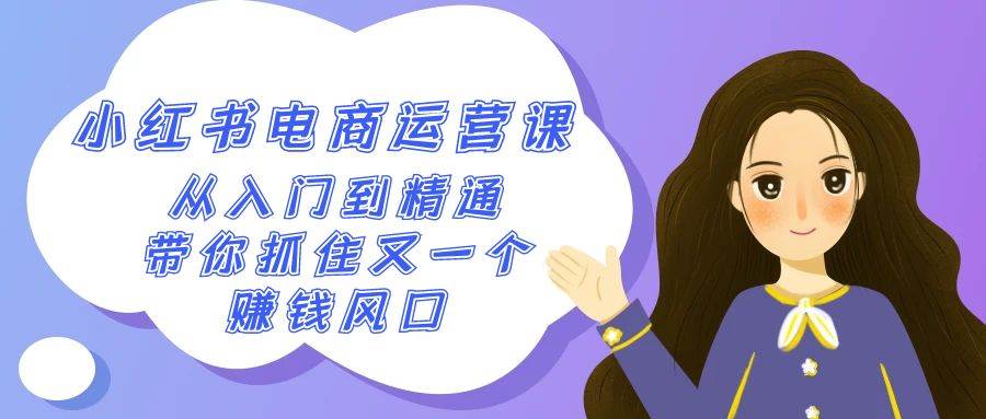 2024小红书-电商运营课，从入门到精通，带你抓住又一个赚钱风口（50节课）-枫叶微课堂