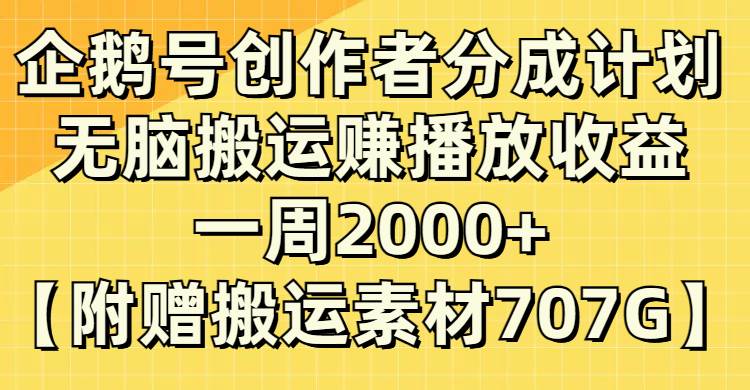 企鹅号创作者分成计划，无脑搬运赚播放收益，一周2000+【附赠无水印直接搬运】-枫叶微课堂