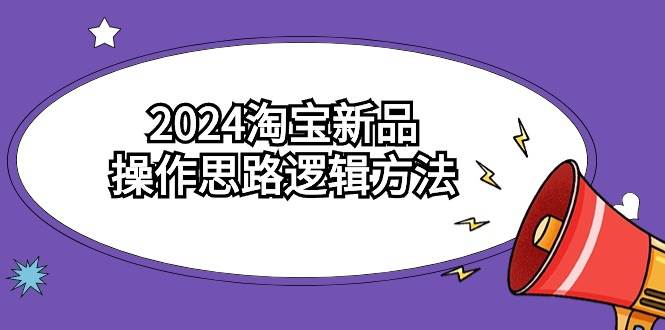 2024淘宝新品操作思路逻辑方法（6节视频课）-枫叶微课堂