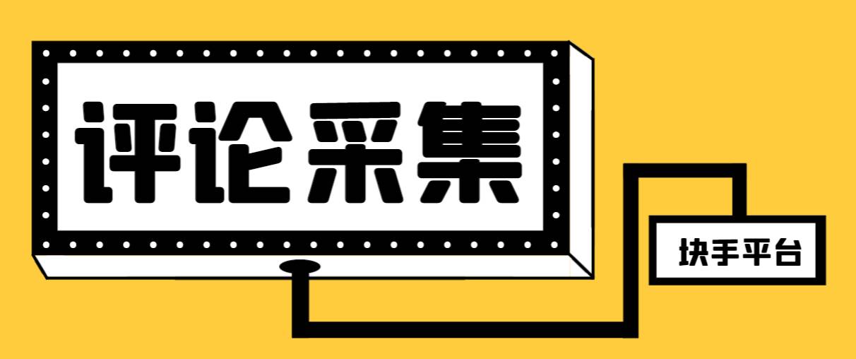 【引流必备】最新块手评论精准采集脚本，支持一键导出精准获客必备神器【永久脚本+使用教程】-枫叶微课堂