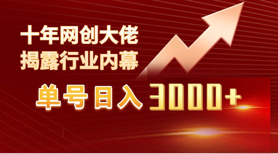 单号日入3000+，工作室内部无脑美女视频玩法，100%过原创-枫叶微课堂