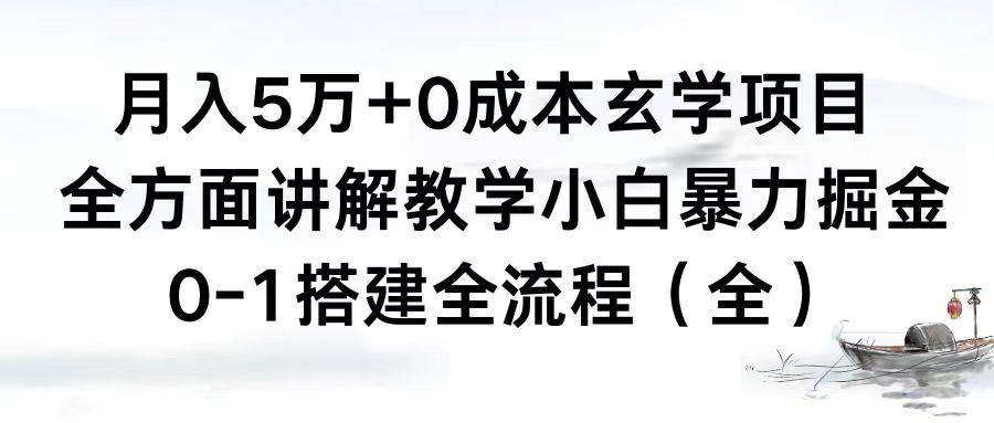月入5万+0成本玄学项目，全方面讲解教学，0-1搭建全流程（全）小白暴力掘金-枫叶微课堂