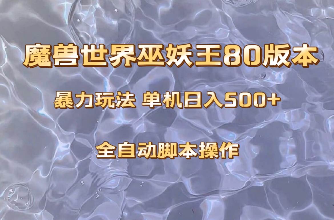 魔兽巫妖王80版本暴利玩法，单机日入500+，收益稳定操作简单。-枫叶微课堂