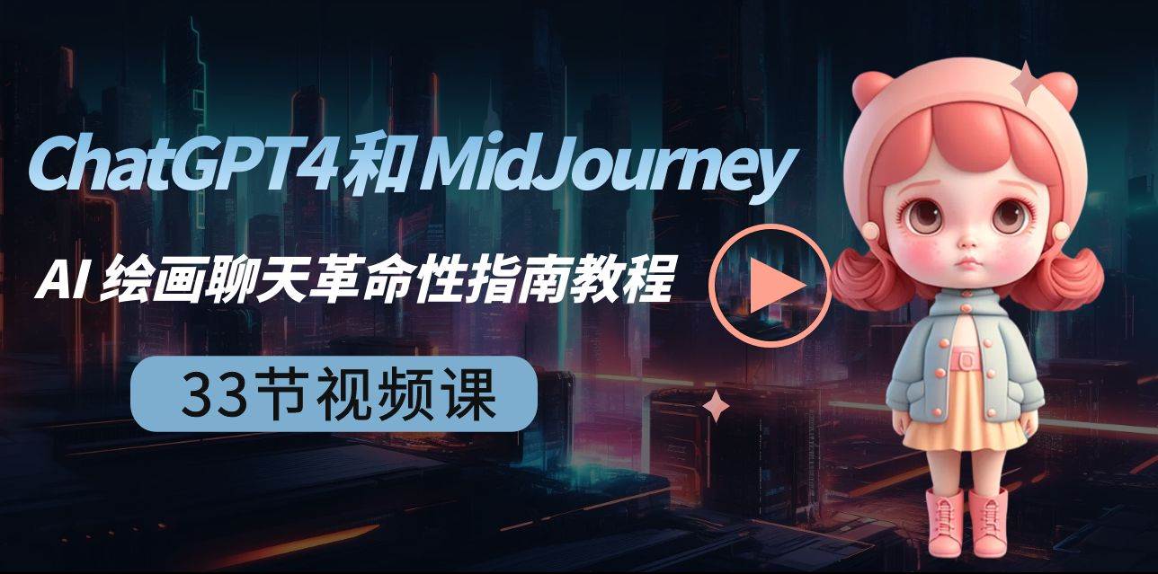 ChatGPT4 和 MidJourney AI 绘画聊天革命性指南教程-33节视频课-中英字幕-枫叶微课堂