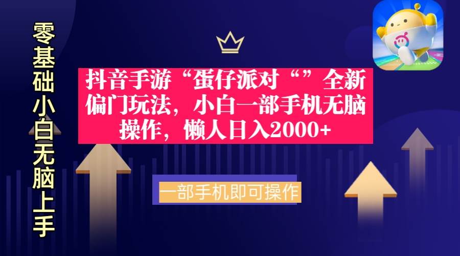 抖音手游“蛋仔派对“”全新偏门玩法，小白一部手机无脑操作 懒人日入2000+-枫叶微课堂