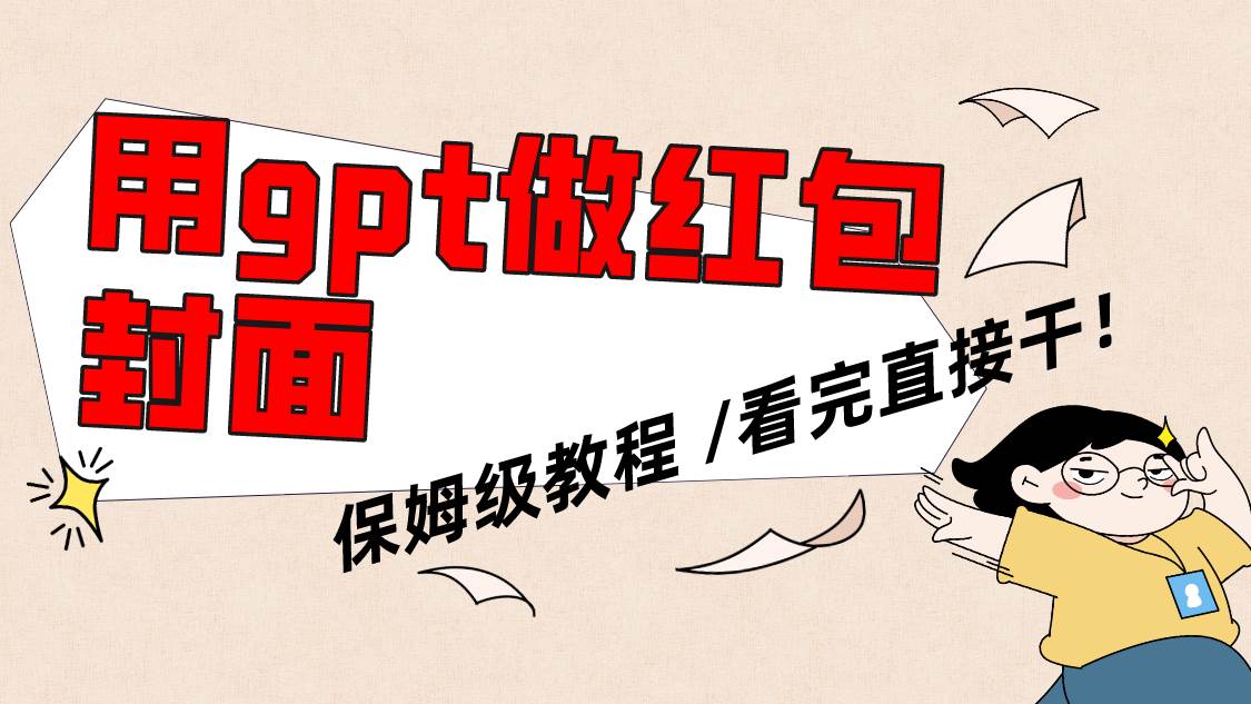 用gpt快速生成微信红包封面，保姆级别教程，小白看完即可上手操作-枫叶微课堂