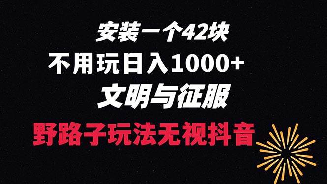 下载一单42 野路子玩法 不用播放量  日入1000+抖音游戏升级玩法 文明与征服-枫叶微课堂
