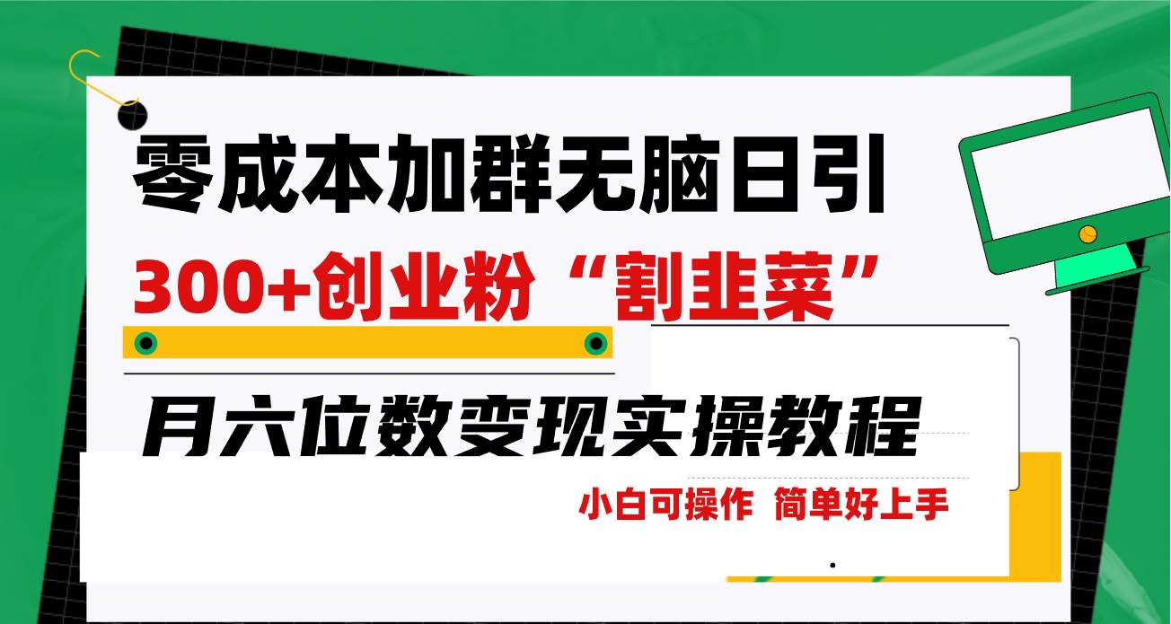 零成本加群日引300+创业粉割韭菜月六位数变现，简单无好上手！-枫叶微课堂