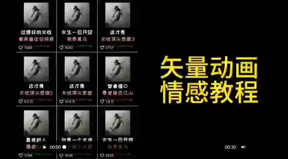 矢量动画情感教程：高点赞涨粉，适合情感、思维、创业教育等赛道-枫叶微课堂