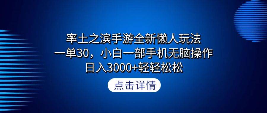 率土之滨手游全新懒人玩法，一单30，小白一部手机无脑操作，日入3000+轻…-枫叶微课堂