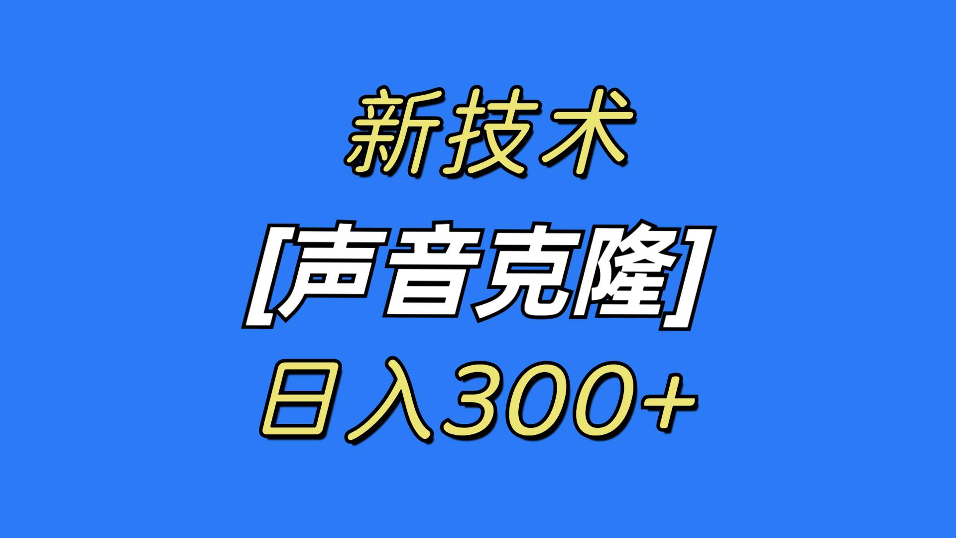 最新声音克隆技术，可自用，可变现，日入300+-枫叶微课堂