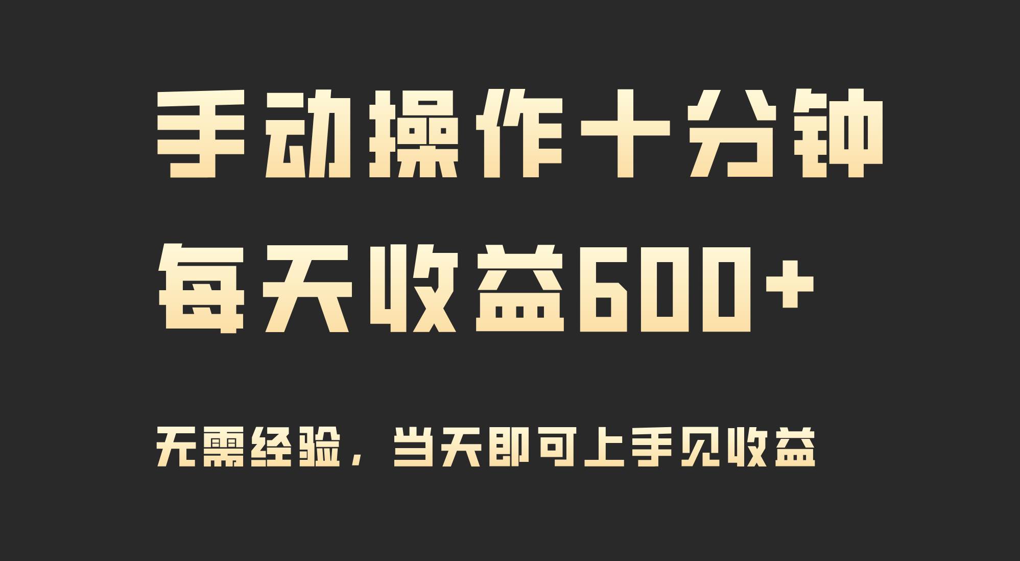 手动操作十分钟，每天收益600+，当天实操当天见收益-枫叶微课堂
