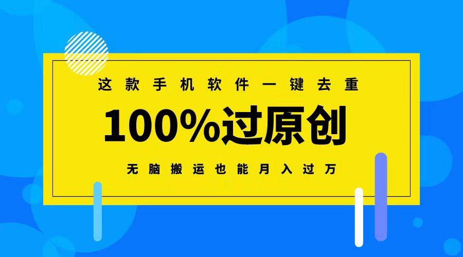 这款手机软件一键去重，100%过原创 无脑搬运也能月入过万-枫叶微课堂