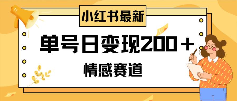 小红书情感赛道最新玩法，2分钟一条原创作品，单号日变现200＋可批量可矩阵-枫叶微课堂