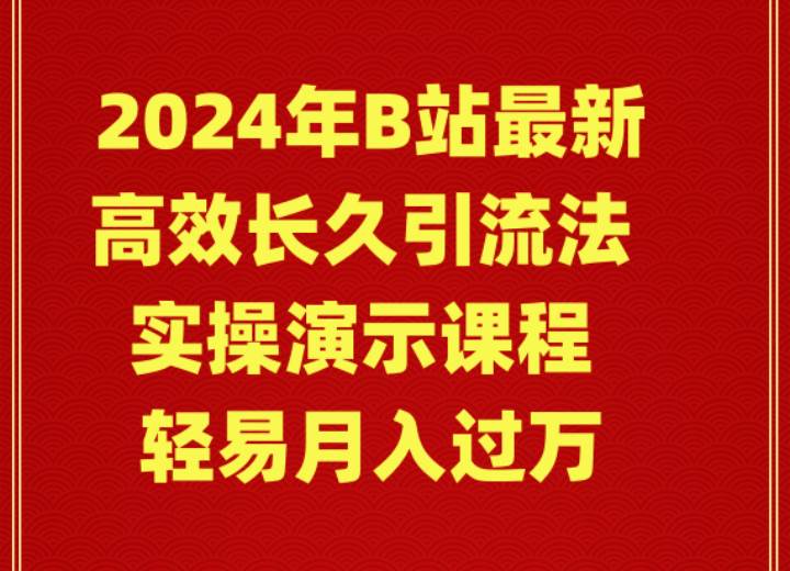 2024年B站最新高效长久引流法 实操演示课程 轻易月入过万-枫叶微课堂