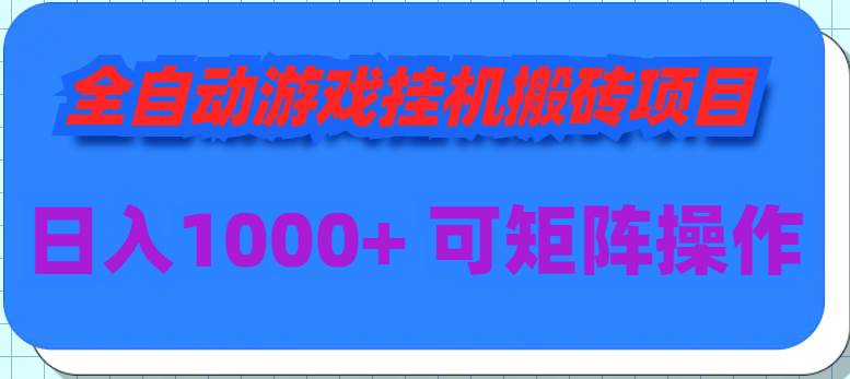 全自动游戏挂机搬砖项目，日入1000+ 可多号操作-枫叶微课堂