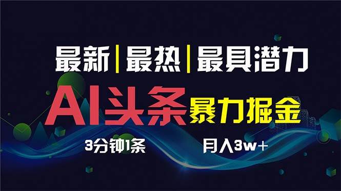 AI撸头条3天必起号，超简单3分钟1条，一键多渠道分发，复制粘贴保守月入1W+-枫叶微课堂