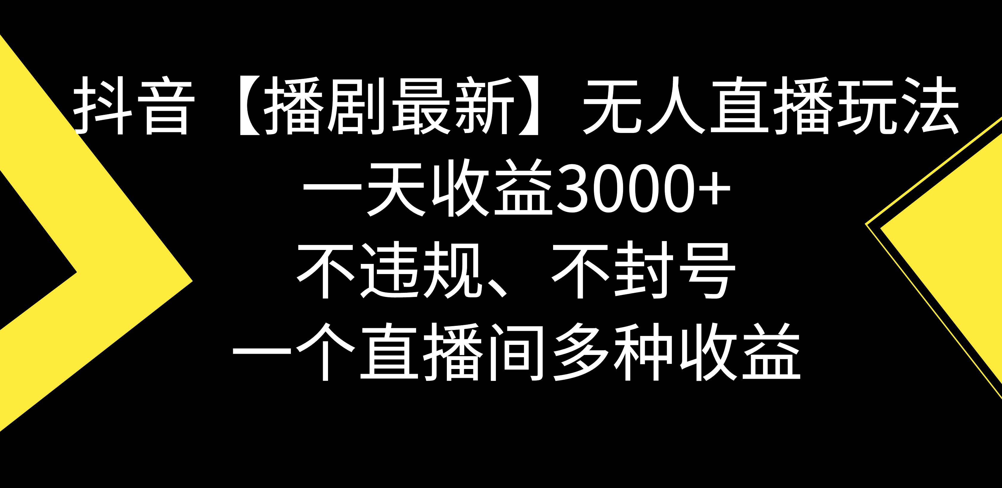 抖音【播剧最新】无人直播玩法，不违规、不封号， 一天收益3000+，一个…-枫叶微课堂