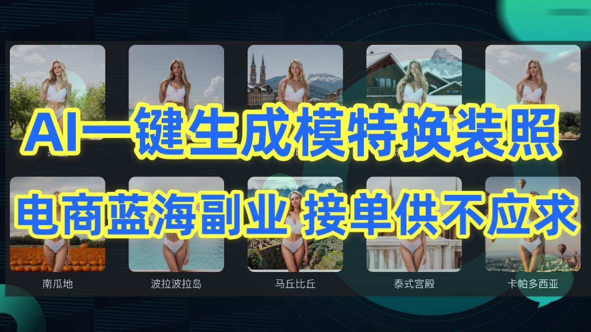 AI制作一键生成模特换装照，电商蓝海副业供不应求-枫叶微课堂