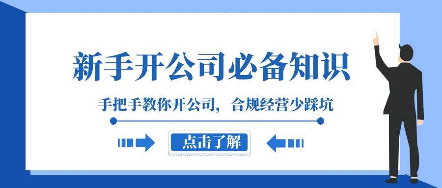 新手-开公司必备知识，手把手教你开公司，合规经营少踩坑（133节课）-枫叶微课堂