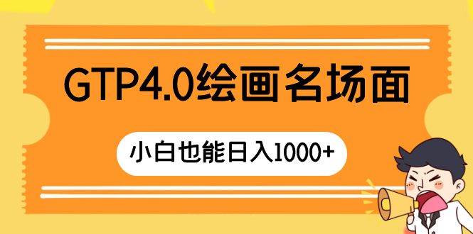 GTP4.0绘画名场面 只需简单操作 小白也能日入1000+-枫叶微课堂