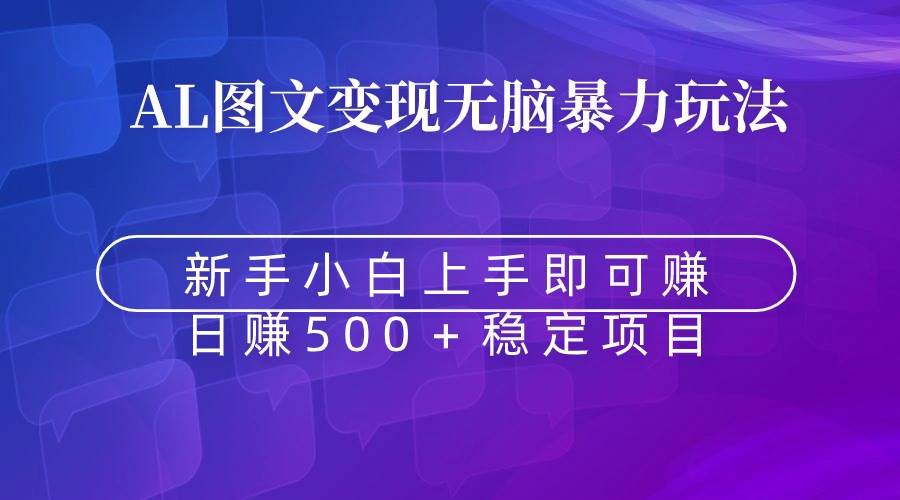 无脑暴力Al图文变现  上手即赚  日赚500＋-枫叶微课堂
